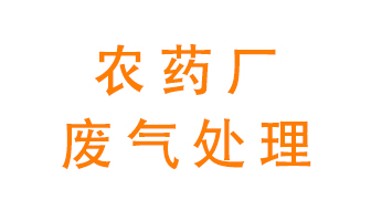 農藥廠廢氣怎么處理？