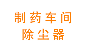 制藥生產廠如何進行除塵？