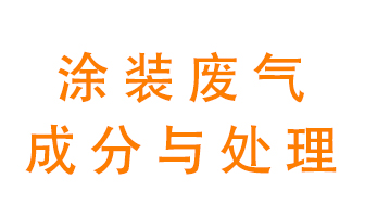 噴漆涂裝廢氣有哪些成分？該用什么廢氣處理設備？